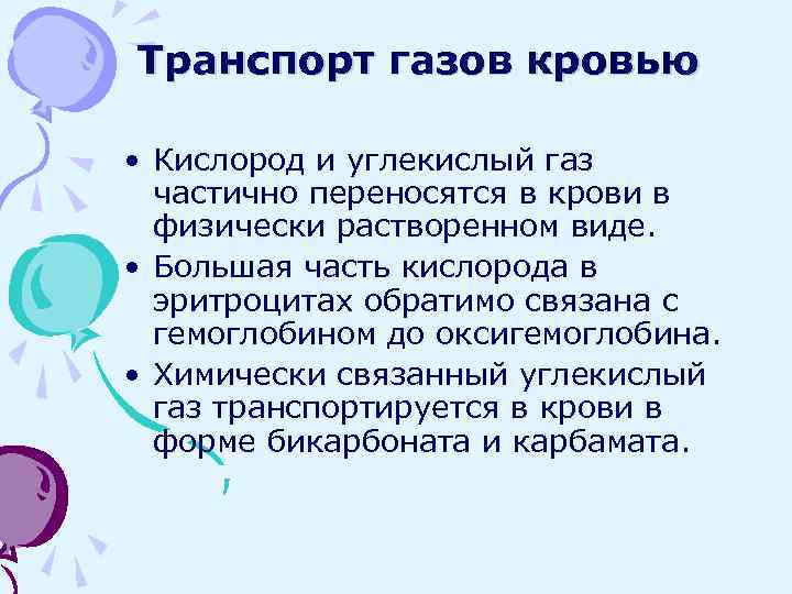 Транспорт кровью кислорода и двуокиси углерода схема