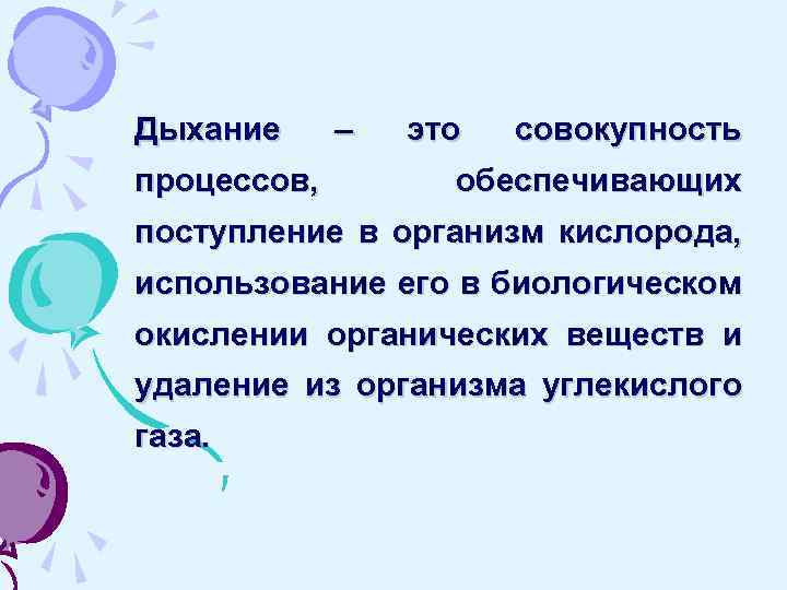 Дыхание процессов, – это совокупность обеспечивающих поступление в организм кислорода, использование его в биологическом