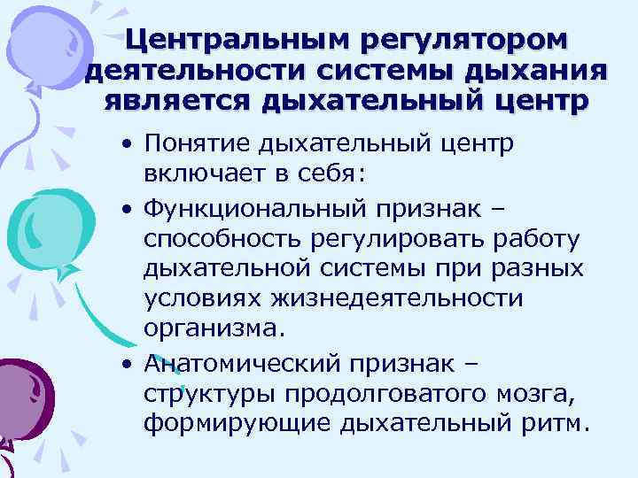 Центральным регулятором деятельности системы дыхания является дыхательный центр • Понятие дыхательный центр включает в