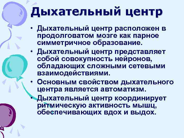 Дыхательный центр • Дыхательный центр расположен в продолговатом мозге как парное симметричное образование. •