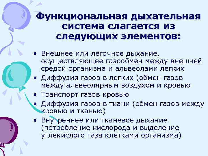 Функциональная дыхательная система слагается из следующих элементов: • Внешнее или легочное дыхание, осуществляющее газообмен