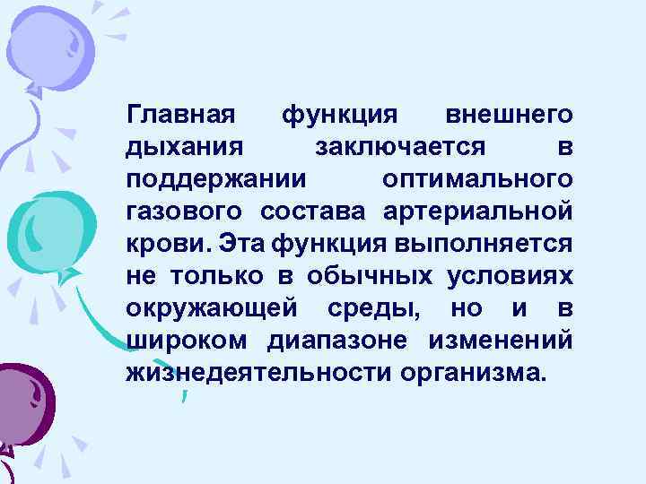 Главная функция внешнего дыхания заключается в поддержании оптимального газового состава артериальной крови. Эта функция