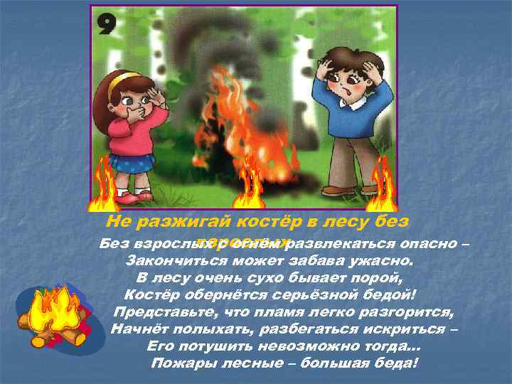 Не разжигай костёр в лесу без взрослых Без взрослых с огнём развлекаться опасно –