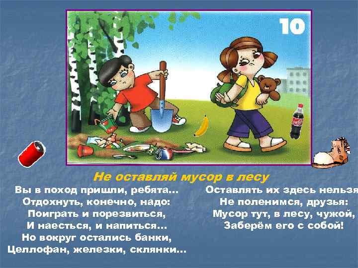 Не оставляй мусор в лесу Вы в поход пришли, ребята… Отдохнуть, конечно, надо: Поиграть