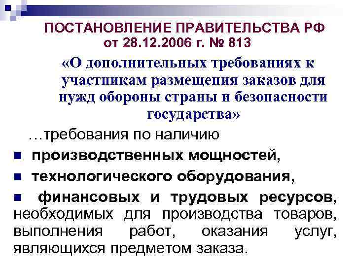   ПОСТАНОВЛЕНИЕ ПРАВИТЕЛЬСТВА РФ   от 28. 12. 2006 г. № 813