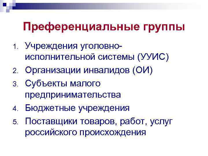  Преференциальные группы 1.  Учреждения уголовно- исполнительной системы (УУИС) 2.  Организации инвалидов