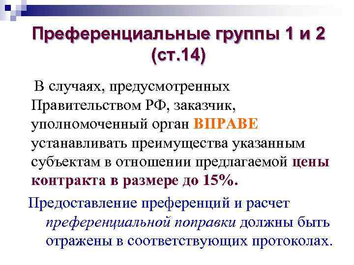 Преференциальные группы 1 и 2   (ст. 14) В случаях, предусмотренных Правительством РФ,