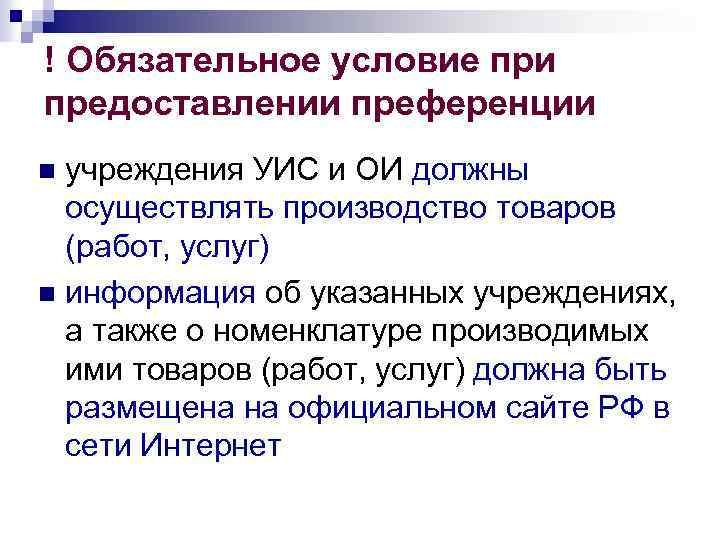 ! Обязательное условие при предоставлении преференции n учреждения УИС и ОИ должны  осуществлять