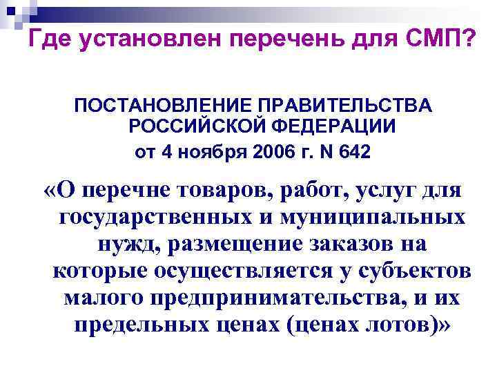 Где установлен перечень для СМП? ПОСТАНОВЛЕНИЕ ПРАВИТЕЛЬСТВА   РОССИЙСКОЙ ФЕДЕРАЦИИ   от