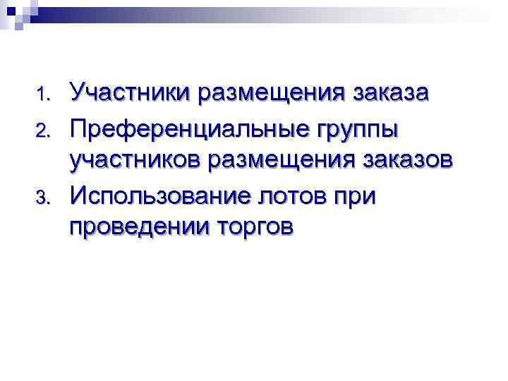 1.  Участники размещения заказа 2.  Преференциальные группы участников размещения заказов 3. 
