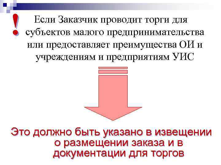 ! Если Заказчик проводит торги для субъектов малого предпринимательства или предоставляет преимущества ОИ и