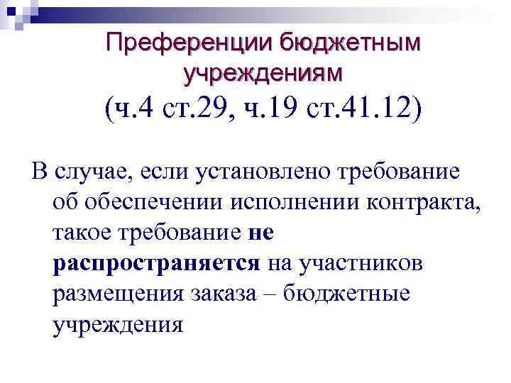  Преференции бюджетным  учреждениям  (ч. 4 ст. 29, ч. 19 ст. 41.