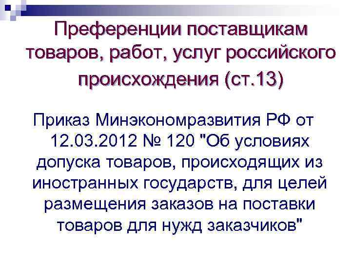   Преференции поставщикам товаров, работ, услуг российского происхождения (ст. 13) Приказ Минэкономразвития РФ