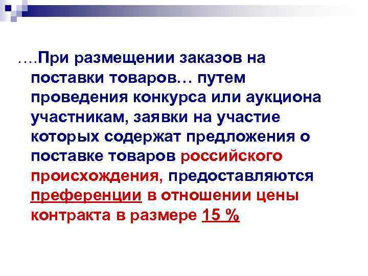 …. При размещении заказов на  поставки товаров… путем  проведения конкурса или аукциона