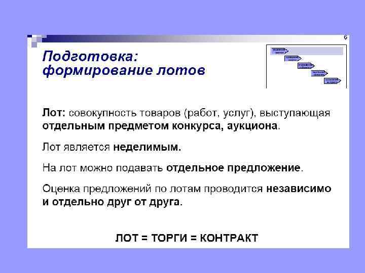 Можно ли объединять в один лот разноименную продукцию?  Федеральный закон от 26 июля