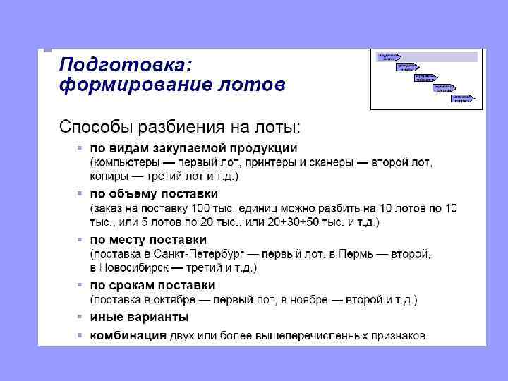 Практические моменты проведения лотовой закупки 1.  Требования к участникам могут устанавливаться по каждому