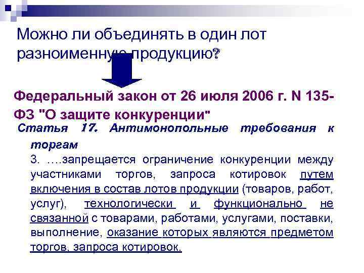Практические моменты проведения лотовой закупки 5.  Подача заявок допускается на любой лот, любые