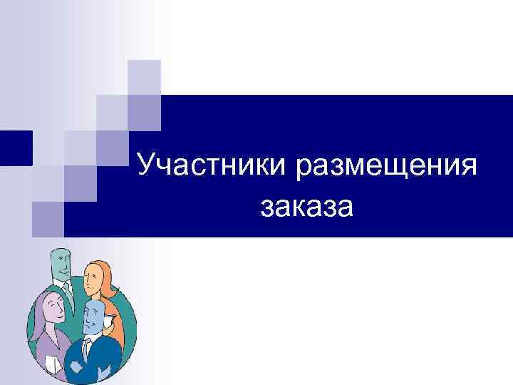 Участники размещения  заказа 