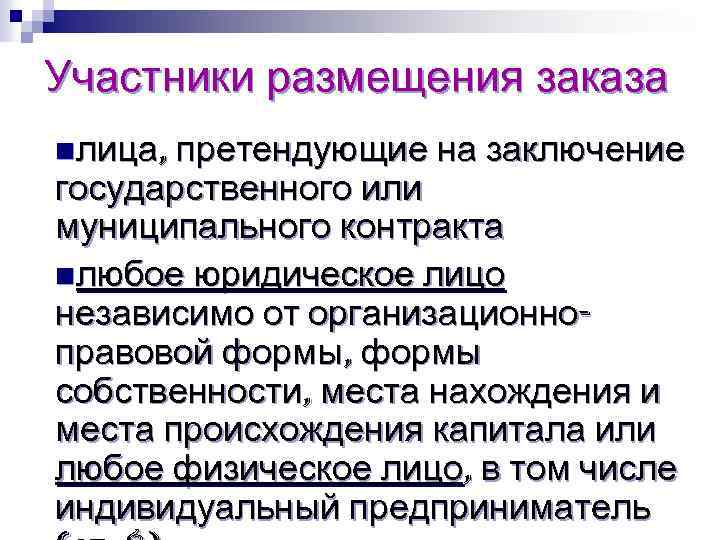 Участники размещения заказа nлица, претендующие на заключение государственного или муниципального контракта nлюбое юридическое лицо