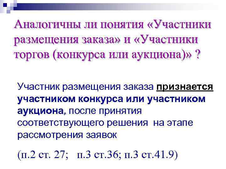Аналогичны ли понятия «Участники размещения заказа» и «Участники торгов (конкурса или аукциона)» ? 