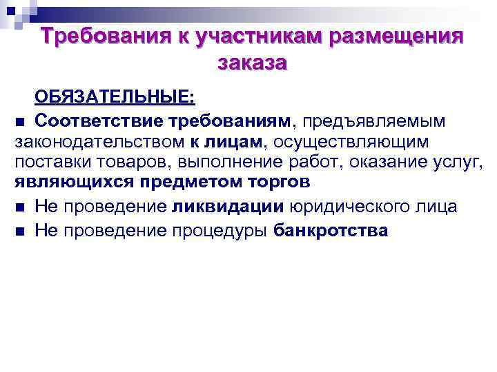  Требования к участникам размещения    заказа  ОБЯЗАТЕЛЬНЫЕ:  n Соответствие
