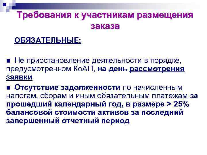   Требования к участникам размещения     заказа ОБЯЗАТЕЛЬНЫЕ:  n