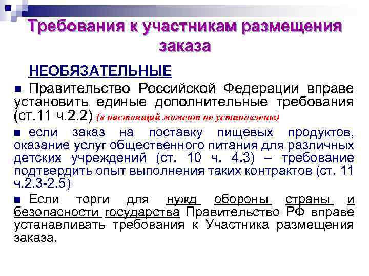   Требования к участникам размещения     заказа  НЕОБЯЗАТЕЛЬНЫЕ n