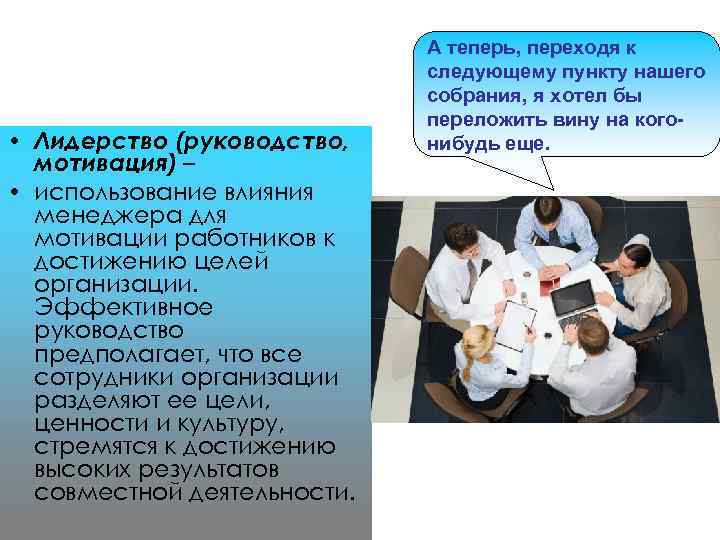  • Лидерство (руководство, мотивация) – • использование влияния менеджера для мотивации работников к