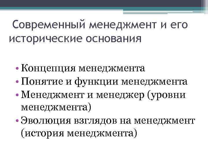 Современный менеджмент и его исторические основания • Концепция менеджмента • Понятие и функции менеджмента