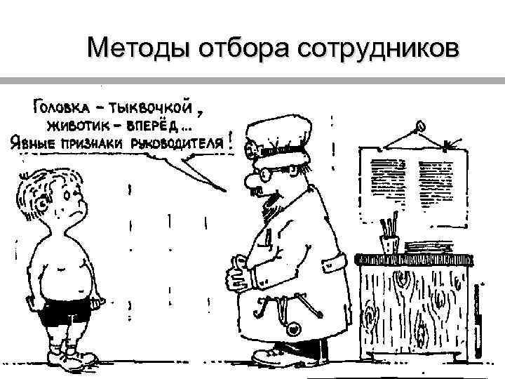 Методы отбора сотрудников 