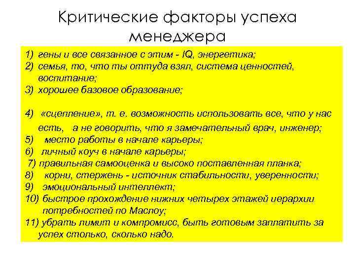 Критические факторы успеха менеджера 1) гены и все связанное с этим - IQ, энергетика;
