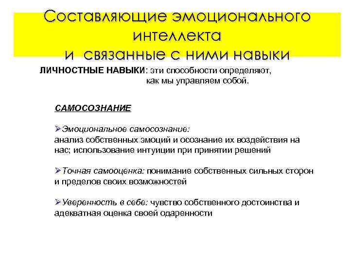 Составляющие эмоционального интеллекта и связанные с ними навыки ЛИЧНОСТНЫЕ НАВЫКИ: эти способности определяют, как