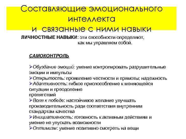 Составляющие эмоционального интеллекта и связанные с ними навыки ЛИЧНОСТНЫЕ НАВЫКИ: эти способности определяют, как