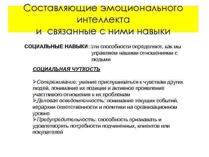 Составляющие эмоционального интеллекта и связанные с ними навыки СОЦИАЛЬНЫЕ НАВЫКИ: эти способности определяют, как