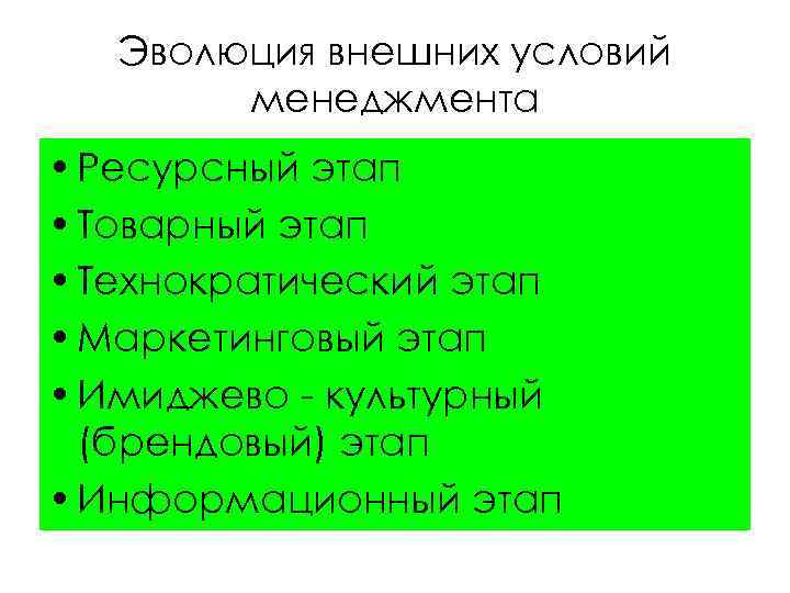 Эволюция внешних условий менеджмента • Ресурсный этап • Товарный этап • Технократический этап •