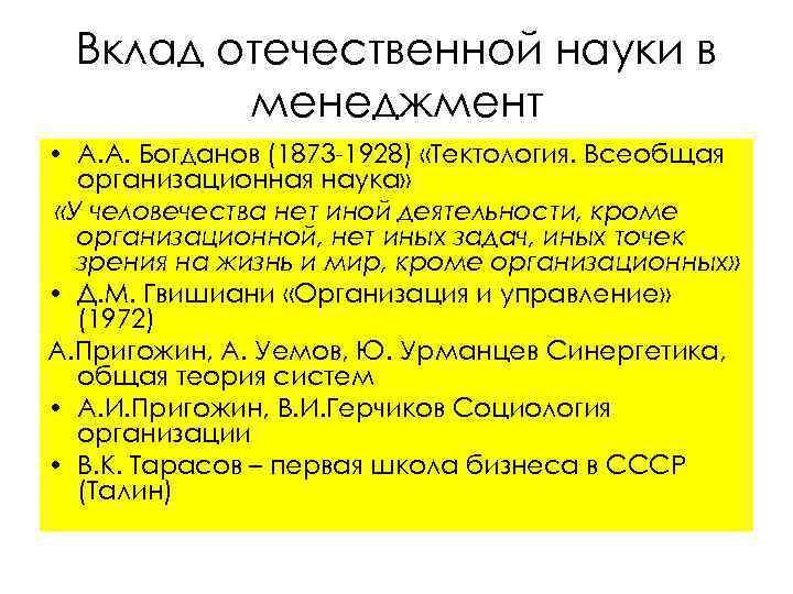 Вклад отечественной науки в менеджмент • А. А. Богданов (1873 -1928) «Тектология. Всеобщая организационная