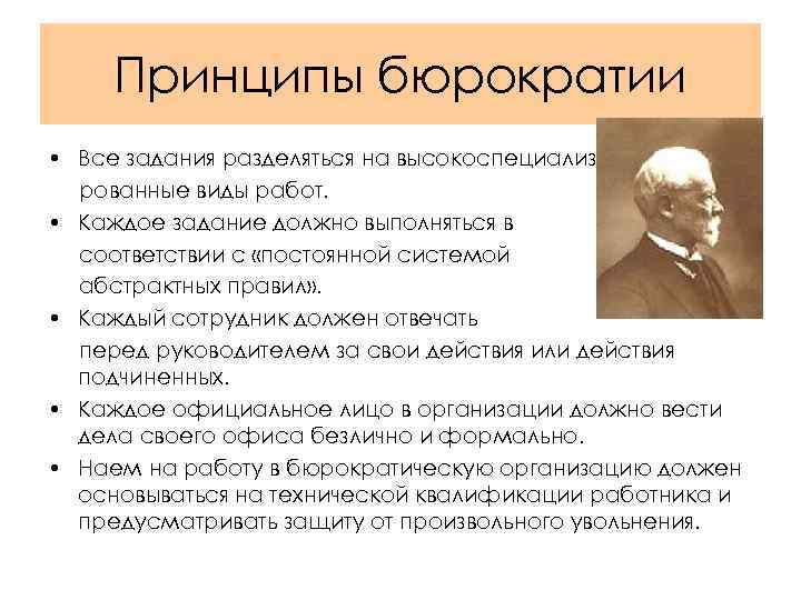 Принципы бюрократии • Все задания разделяться на высокоспециализированные виды работ. • Каждое задание должно