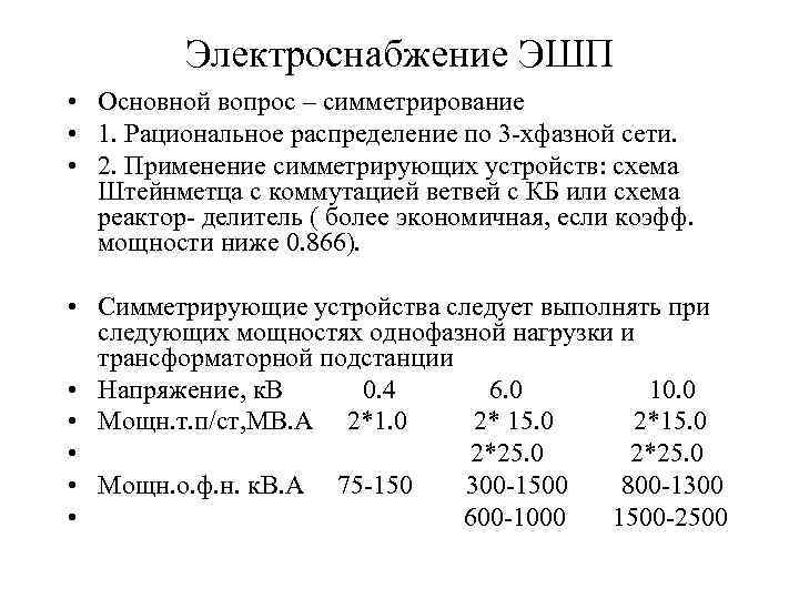 Электроснабжение ЭШП • Основной вопрос – симметрирование • 1. Рациональное распределение по 3 -хфазной