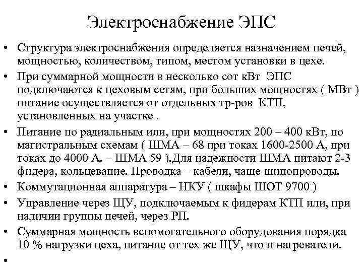 Электроснабжение ЭПС • Структура электроснабжения определяется назначением печей, мощностью, количеством, типом, местом установки в