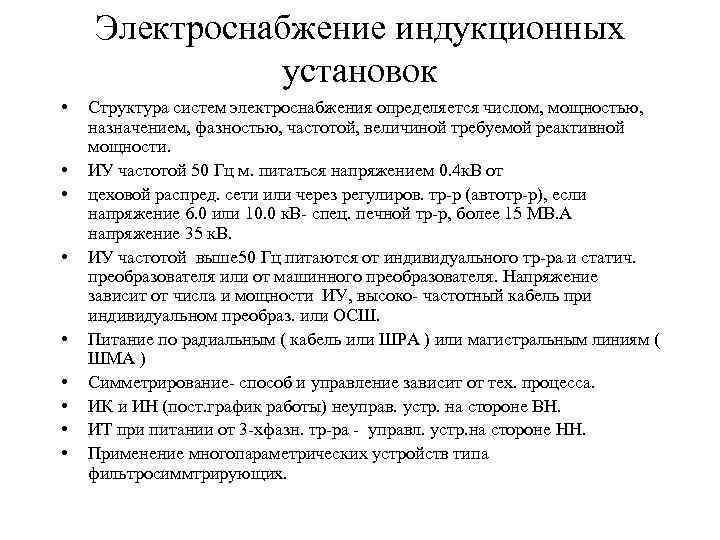 Электроснабжение индукционных установок • • • Структура систем электроснабжения определяется числом, мощностью, назначением, фазностью,
