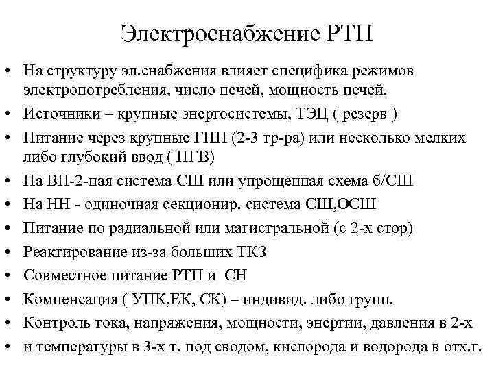 Электроснабжение РТП • На структуру эл. снабжения влияет специфика режимов электропотребления, число печей, мощность