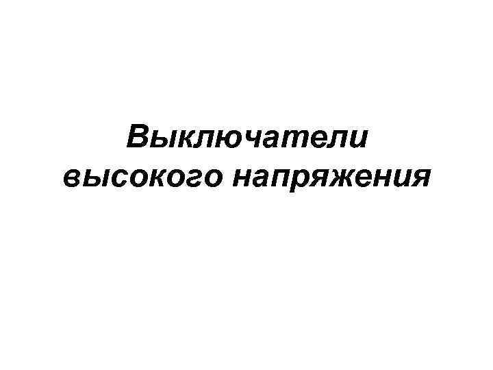   Выключатели высокого напряжения 