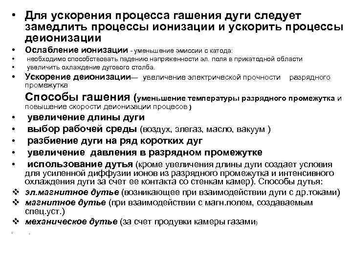  • Удлинение дуги при быстром расхождении контактов: чем длиннее дуга, тем большее напряжение