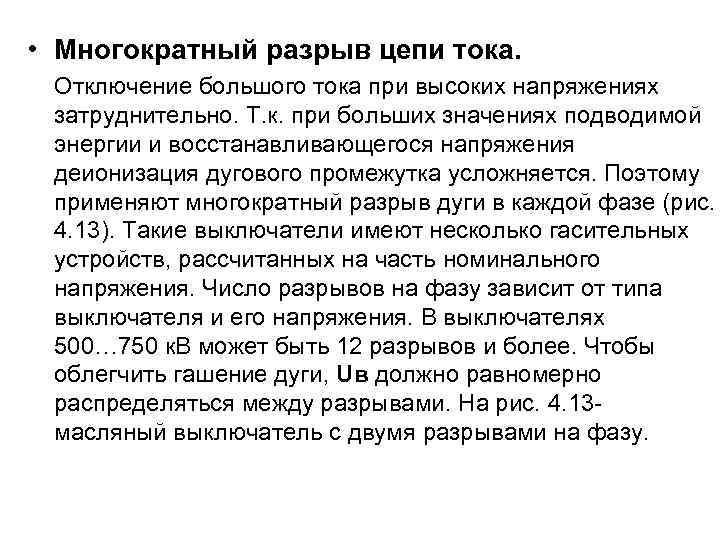  • Гашение дуги в вакууме. Высокоразреженный газ (10 -6… 10 -  8