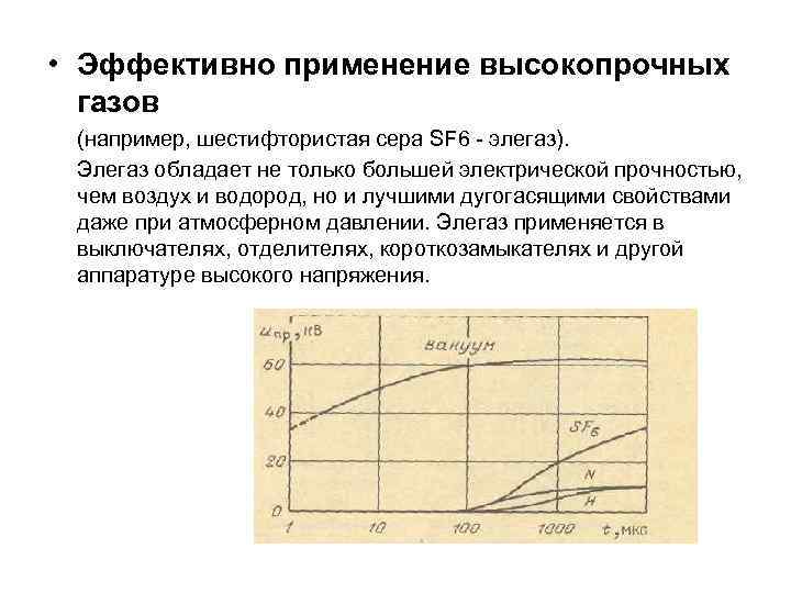   Требования к выключателям ВН:  • надежное отключение любых токов (от десятков