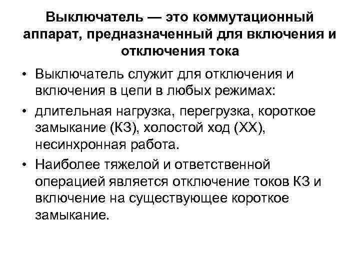    Параметры выключателя v. Ном. напряжение.   Оно определяет кл.