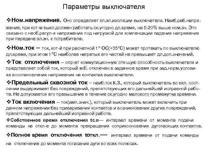  • В маломасляных масло служит в  основном для целей дугогашения, а 