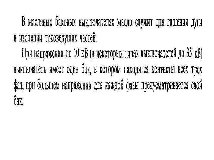 Для наружных установок напряжение 35 к. В и выше бак. выключатели благодаря простоте конструкции