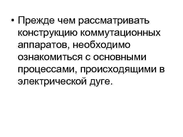  • Прежде чем рассматривать  конструкцию коммутационных  аппаратов, необходимо  ознакомиться с