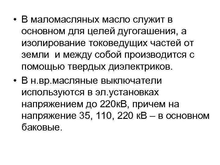  •  ДУ с продольным дутьем – камера из пластин прочного изоляционного материала